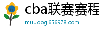 cba联赛赛程表直播